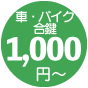 車バイク1000円