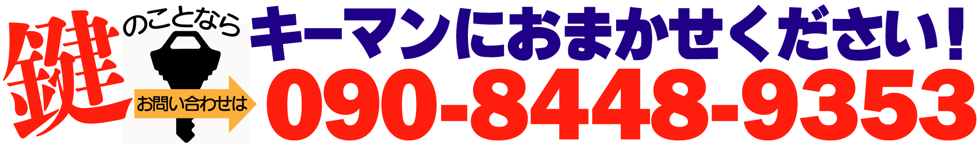 鍵のトラブルキーマンにおまかせ