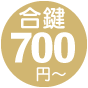 合鍵700～