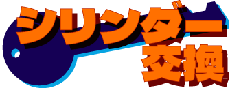 シリンダー交換POP