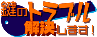 鍵のトラブルPOP