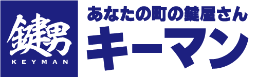 カギのことなら鍵男